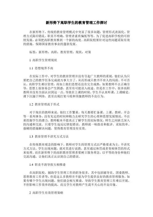 新形势下高职学生的教育管理工作探讨