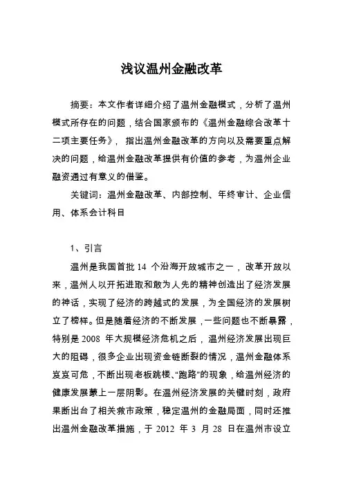 浅议温州金融改革