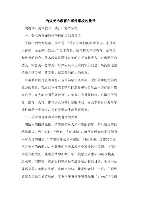 刍议美术教育在海外华校的践行
