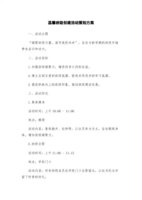 温馨班级创建活动策划方案