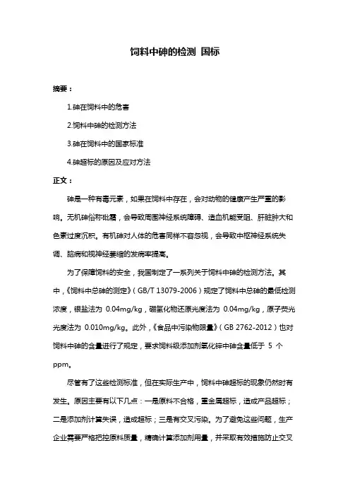 饲料中砷的检测 国标