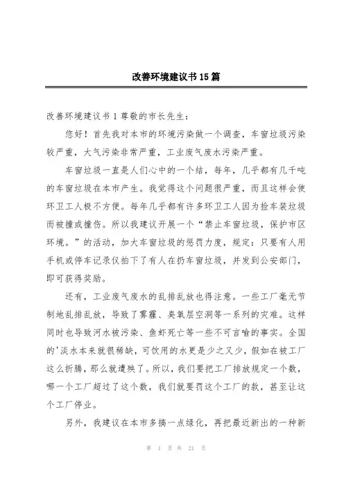改善环境建议书15篇