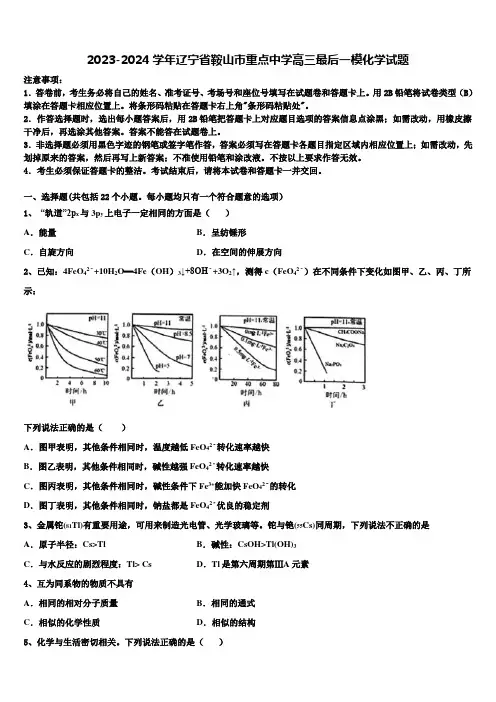 2023-2024学年辽宁省鞍山市重点中学高三最后一模化学试题含解析