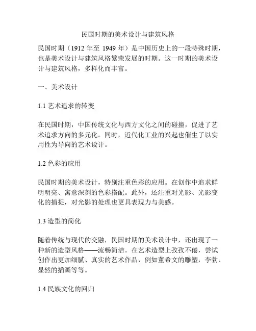 民国时期的美术设计与建筑风格