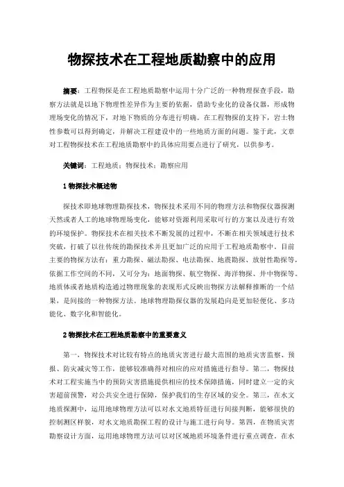 物探技术在工程地质勘察中的应用