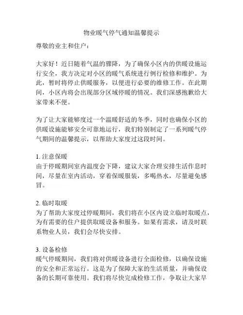 物业暖气停气通知温馨提示