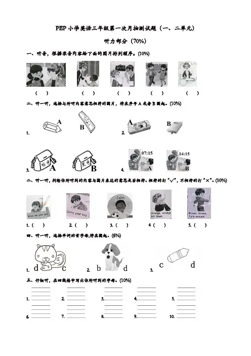 Pep版2019年三年级英语上册：第一、二单元月考(含听力材料)【精品】