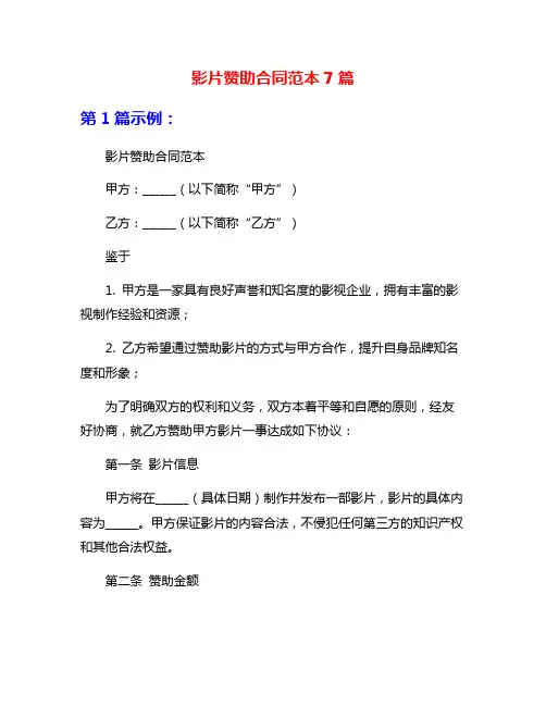 影片赞助合同范本7篇