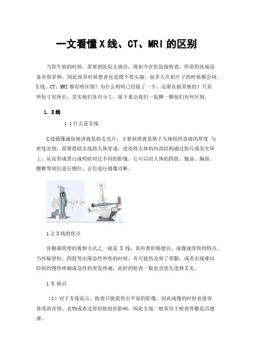 一文看懂X线、CT、MRI的区别