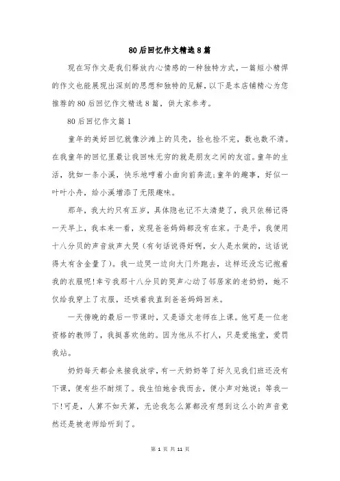 80后回忆作文精选8篇
