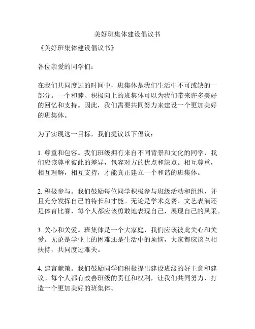 美好班集体建设倡议书