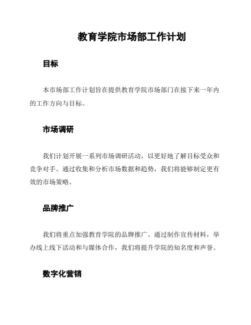 教育学院市场部工作计划