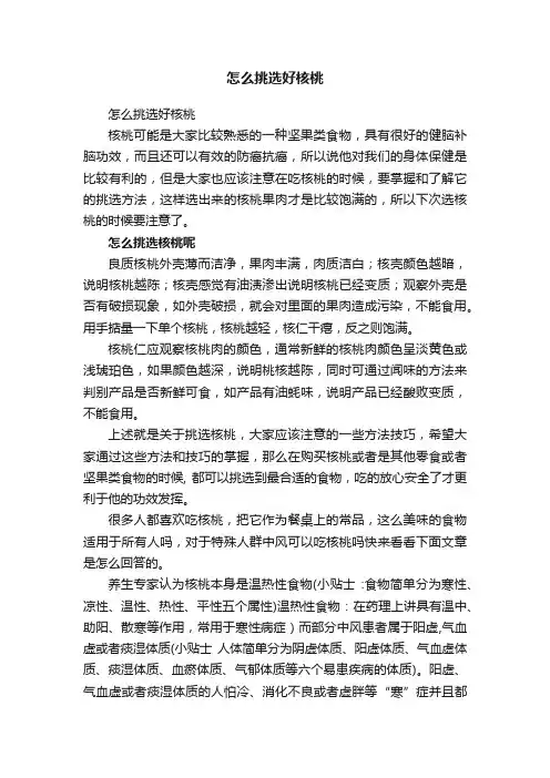 怎么挑选好核桃
