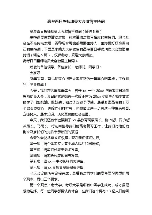 高考百日誓师动员大会激情主持词（精选5篇）