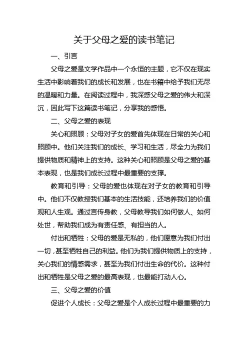 关于父母之爱的读书笔记