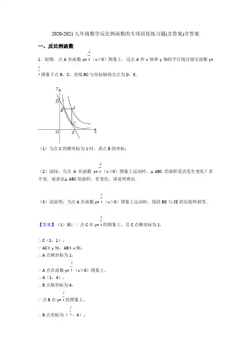 2020-2021九年级数学反比例函数的专项培优练习题(含答案)含答案