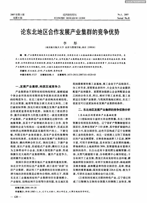 论东北地区合作发展产业集群的竞争优势