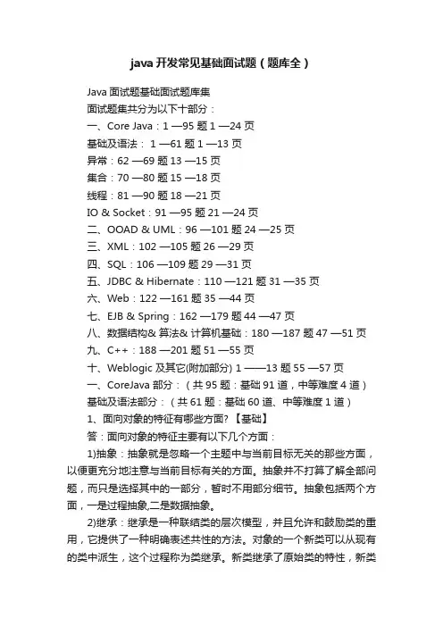java开发常见基础面试题（题库全）