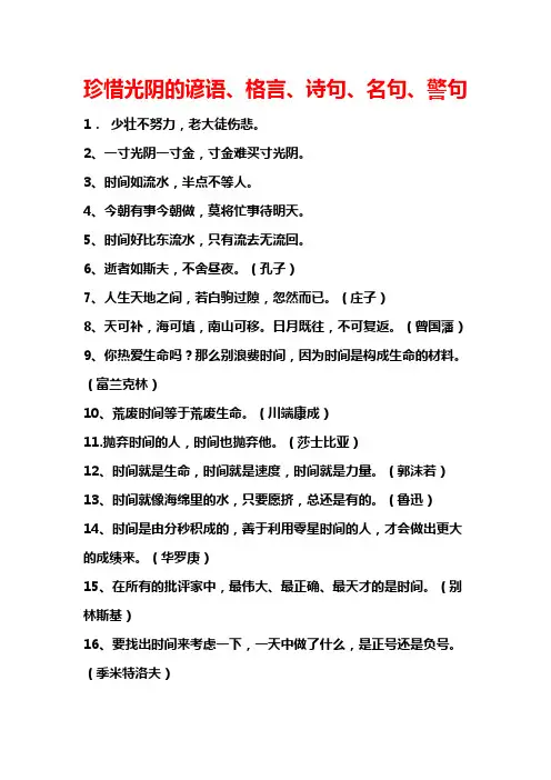 珍惜光阴的谚语、格言、诗句、名言、警句
