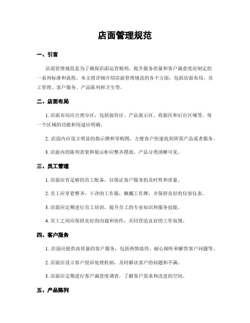 店面管理规范