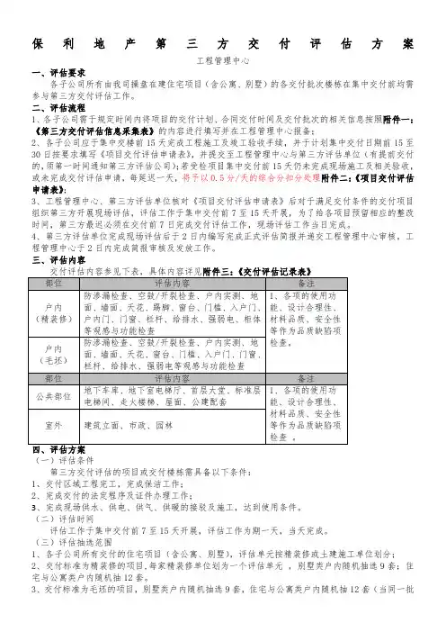 保利地产第三方交付评估方案