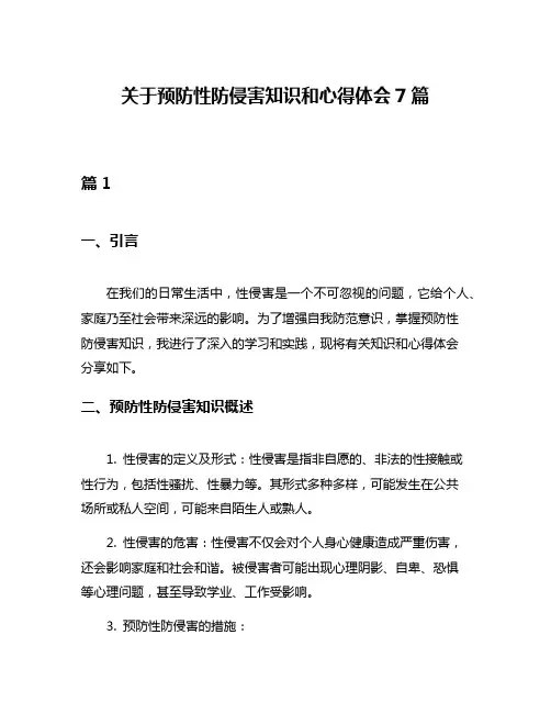 关于预防性防侵害知识和心得体会7篇