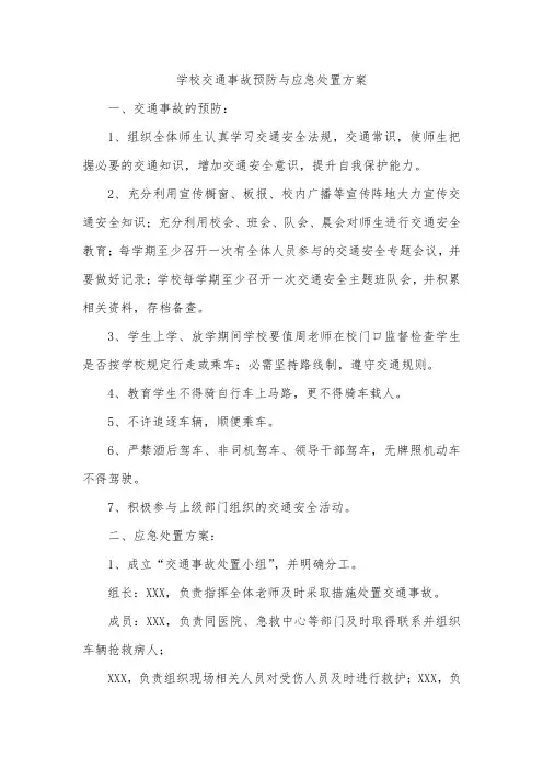 学校交通事故预防与应急处理方案