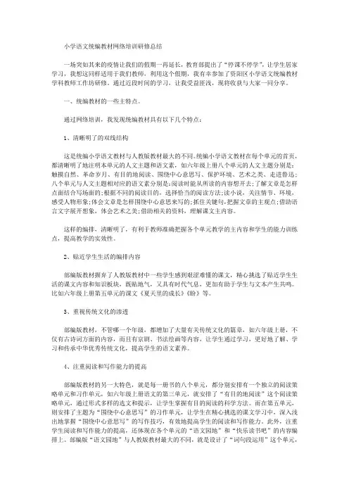 2020小学语文统编教材网络培训研修总结.doc