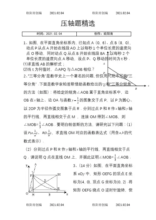 苏教版八年级下册数学压轴题(非常好的题目)之欧阳育创编