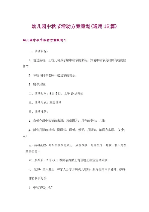 幼儿园中秋节活动方案策划(通用15篇)