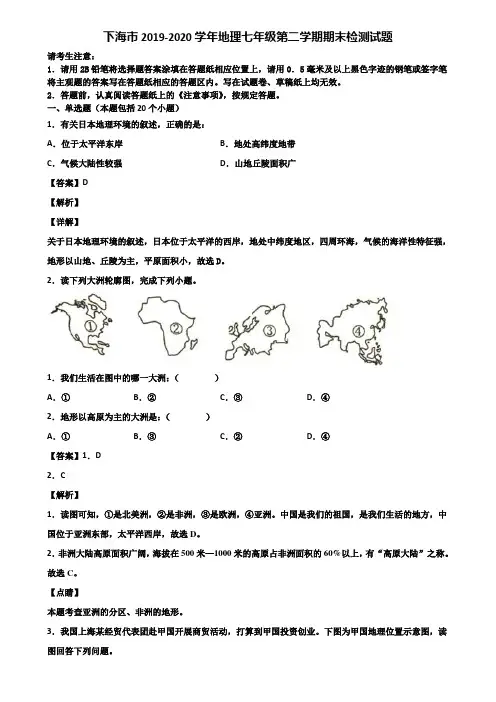 下海市2019-2020学年地理七年级第二学期期末检测试题含解析