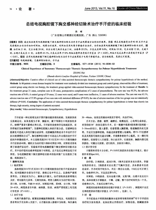 总结电视胸腔镜下胸交感神经切除术治疗手汗症的临床经验