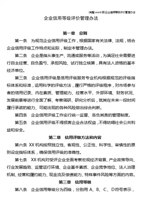 (完整word版)企业信用等级评价管理办法
