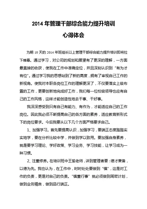 2014年管理干部综合能力提升培训心得体会