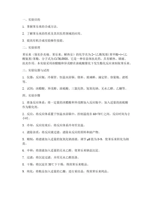 苯乐来的合成实验报告