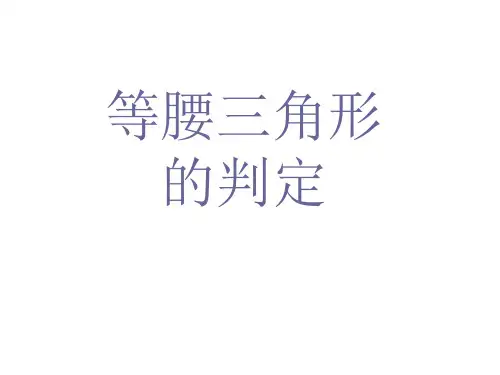 人教版初中数学等腰三角形PPT课件1