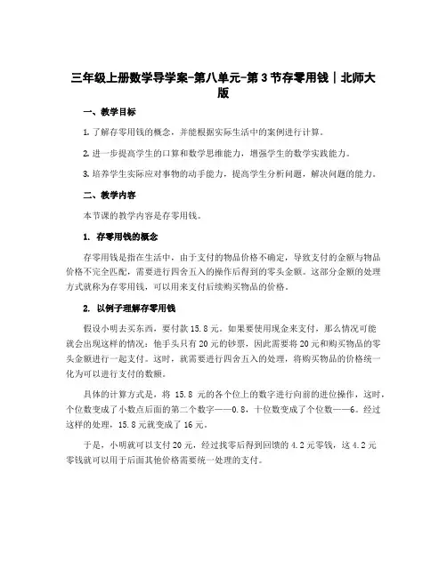 三年级上册数学导学案-第八单元-第3节存零用钱∣北师大版