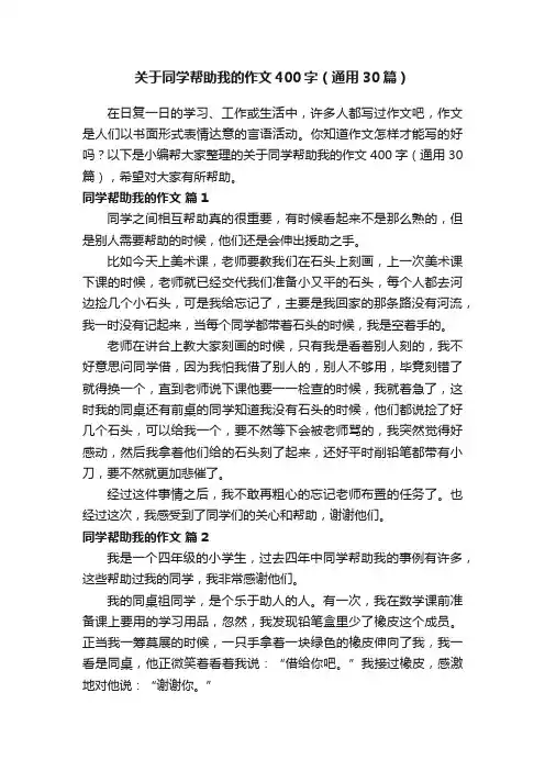 关于同学帮助我的作文400字（通用30篇）