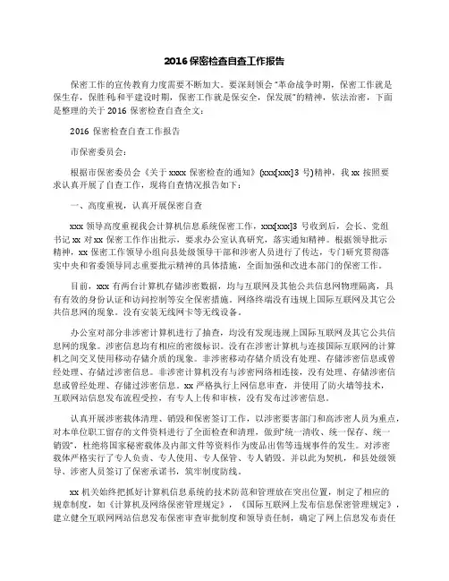 2016保密检查自查工作报告