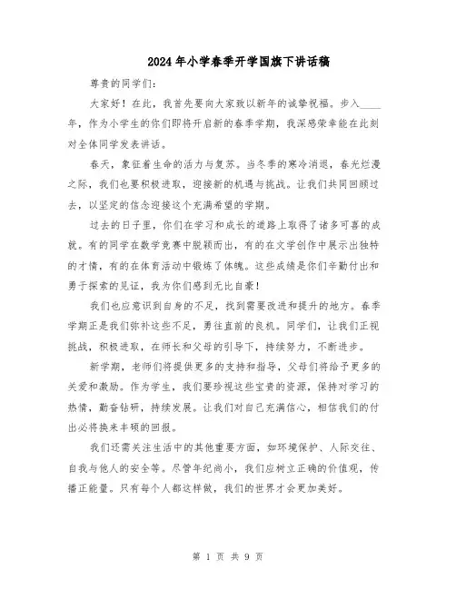 2024年小学春季开学国旗下讲话稿(六篇)