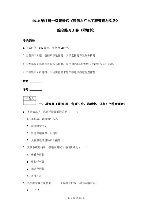 2019年注册一级建造师《通信与广电工程管理与实务》综合练习A卷 (附解析)