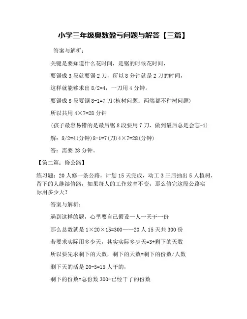 小学三年级奥数盈亏问题与解答【三篇】