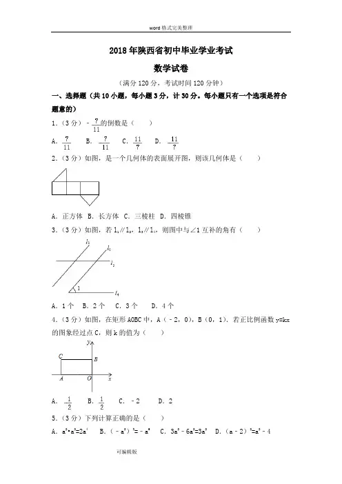 陕西省2018年中考数学试题与解析(word精编版)