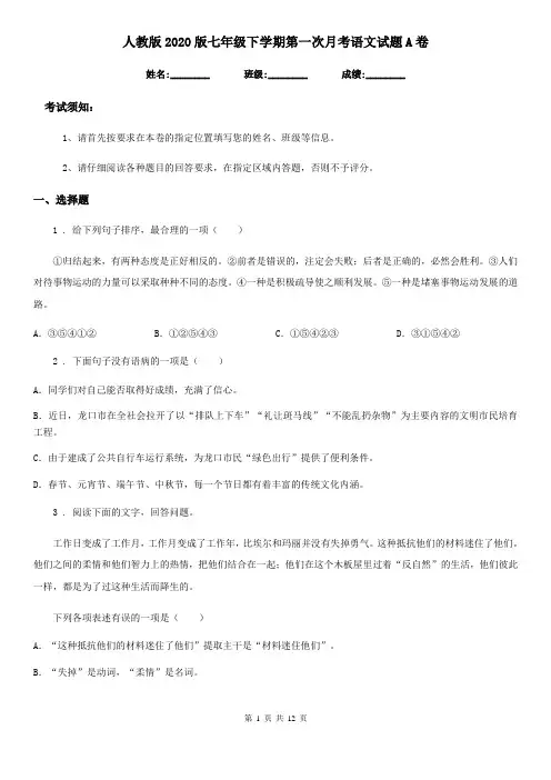 人教版2020版七年级下学期第一次月考语文试题A卷