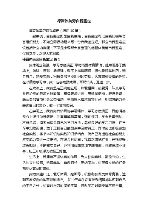 德智体美劳自我鉴定（通用10篇）