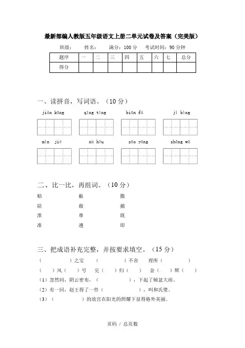 最新部编人教版五年级语文上册二单元试卷及答案(完美版)