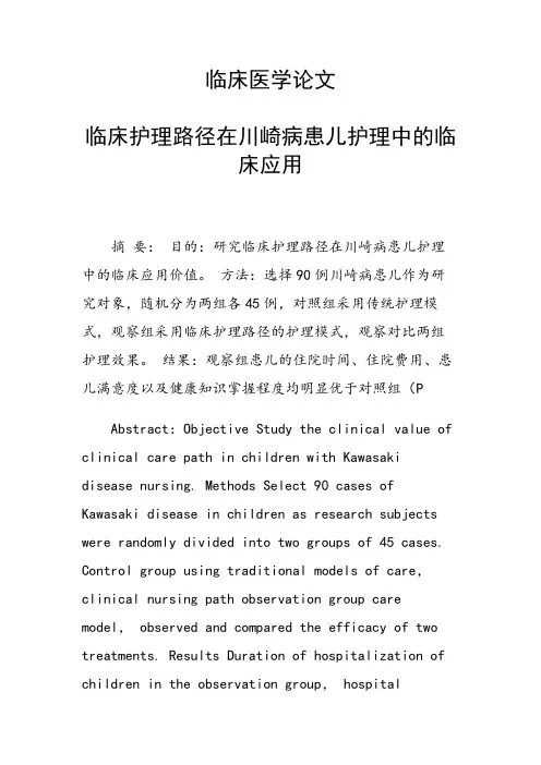 课题研究论文：临床护理路径在川崎病患儿护理中的临床应用
