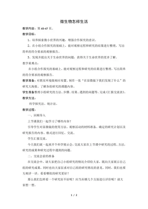 湘教版科学五年级下册：微生物怎样生活教案设计