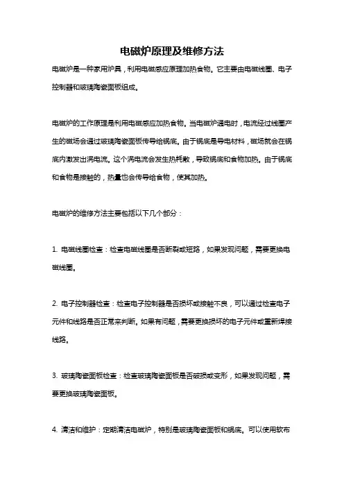 电磁炉原理及维修方法