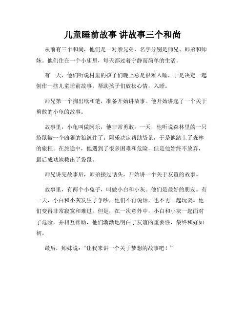 儿童睡前故事 讲故事三个和尚